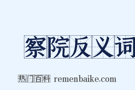 監察院反义词是什么意思的图片